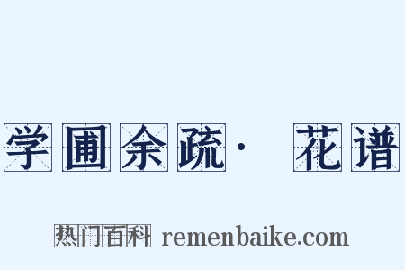 学圃余疏·花谱是什么意思的图片